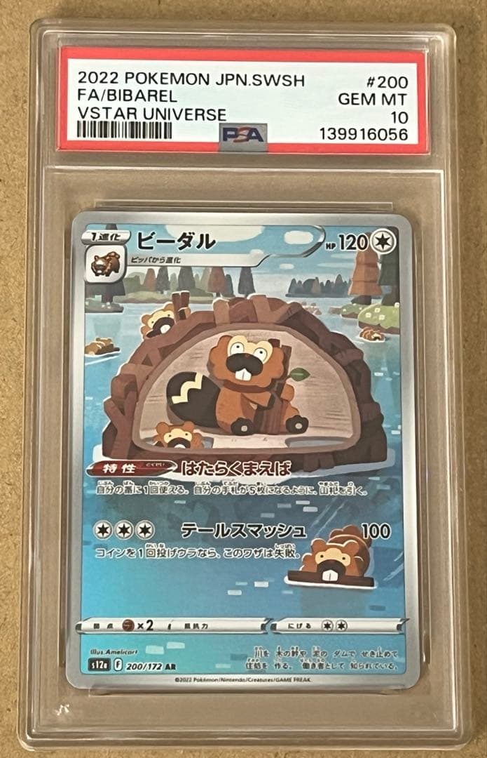 ポケモンカード ビーダル AR PSA10