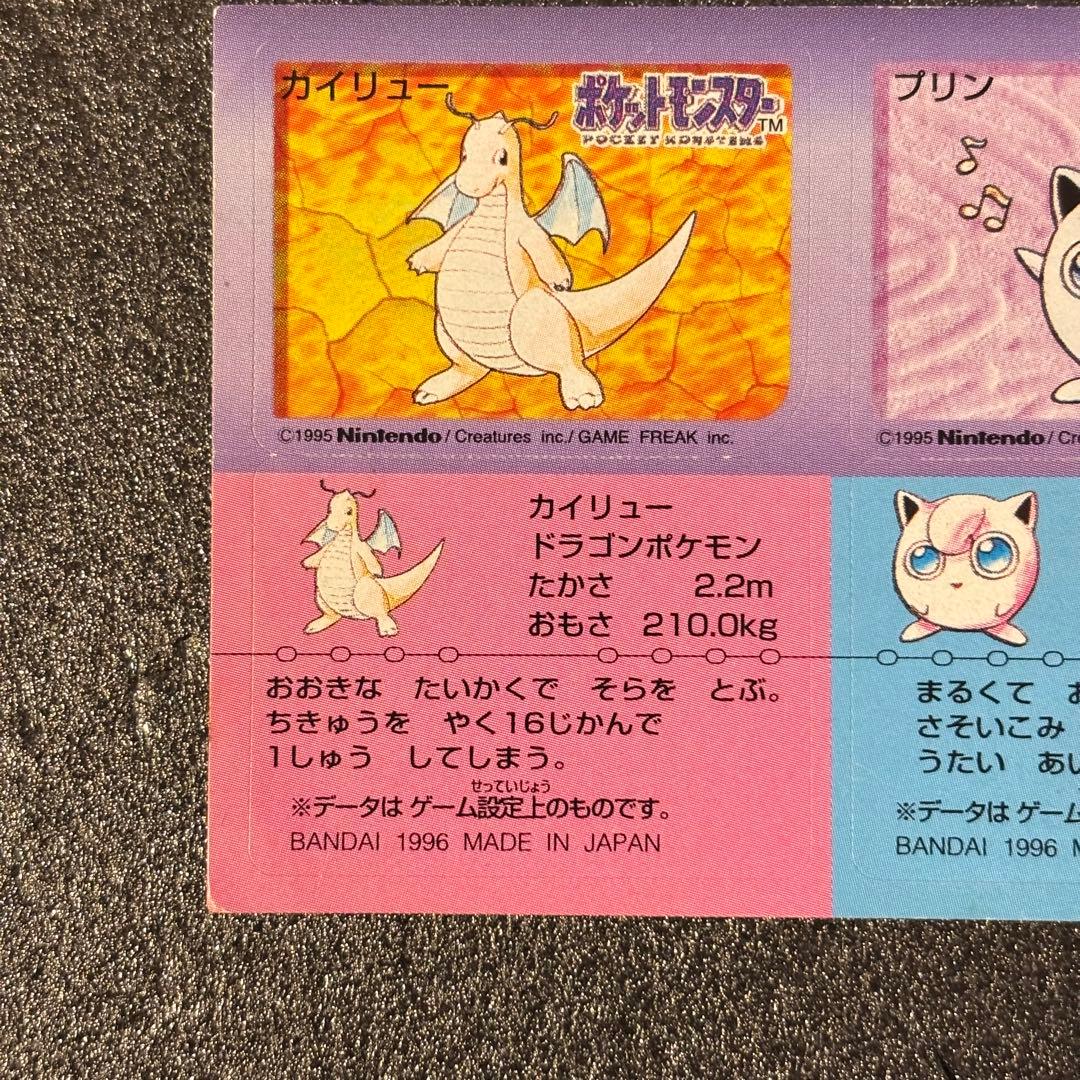 希少 ポケモン スナック シール バンダイ 1996 カイリュー プリン