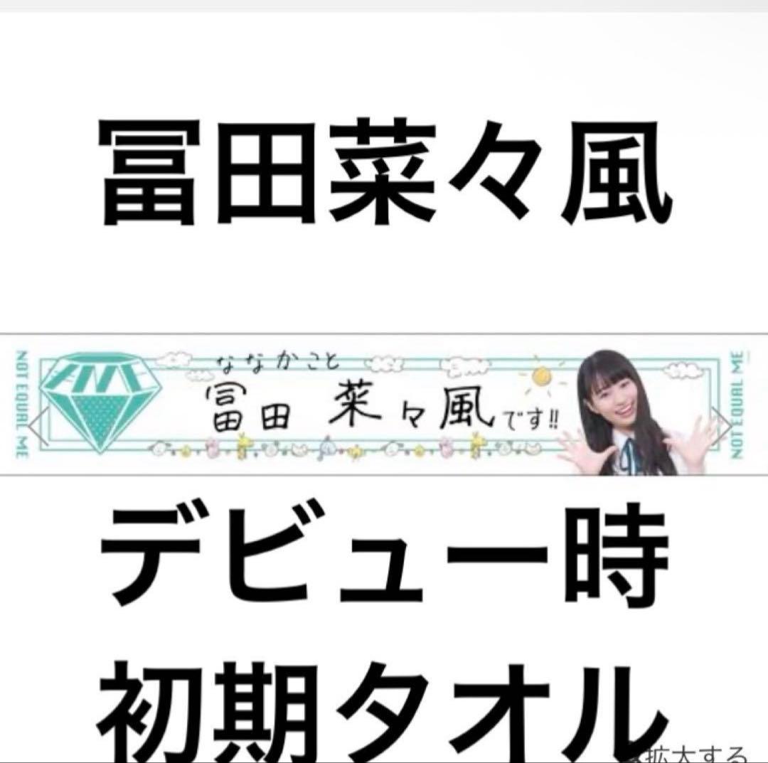 ノイミー　冨田菜々風　タオル　初期　新品