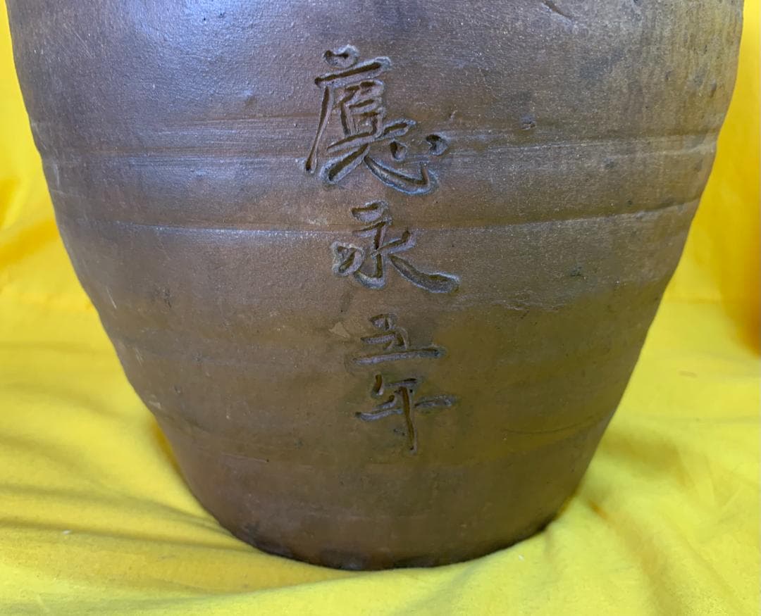 ド*ン様 古備前 備前焼 壺 應永五年 花器 陶器 三耳壷 古美術 現状品!!