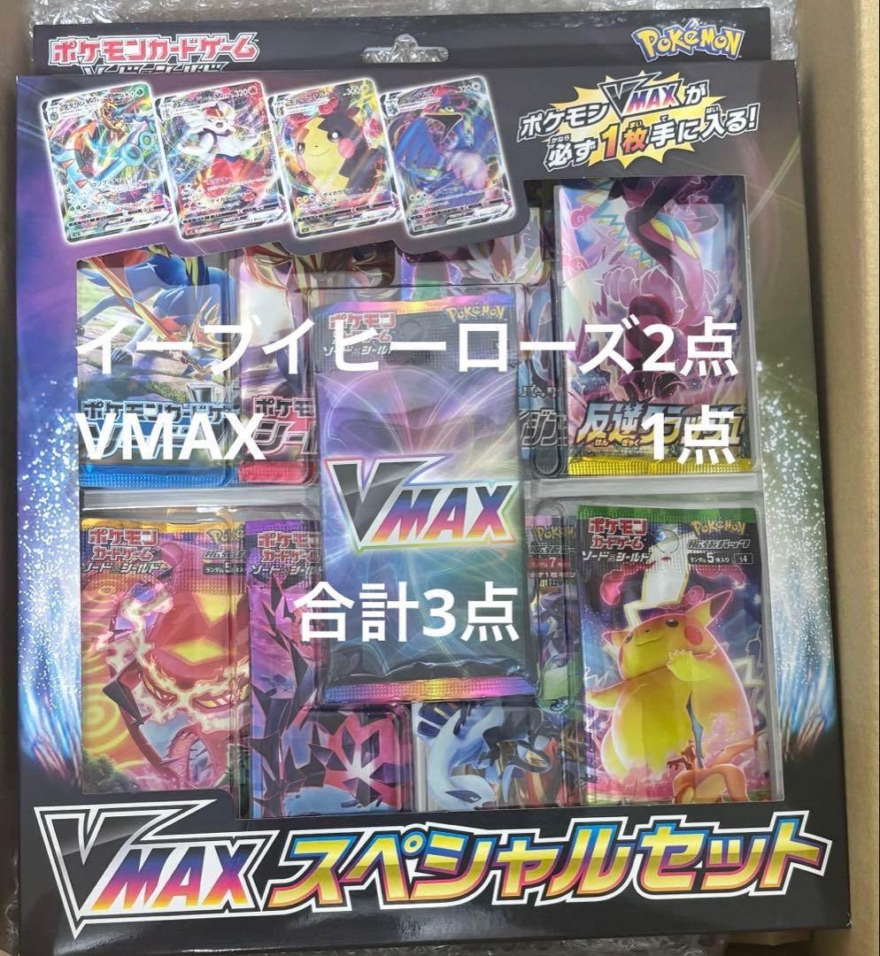 イーブイヒーローズ2点、VMAX1点　スペシャルセット