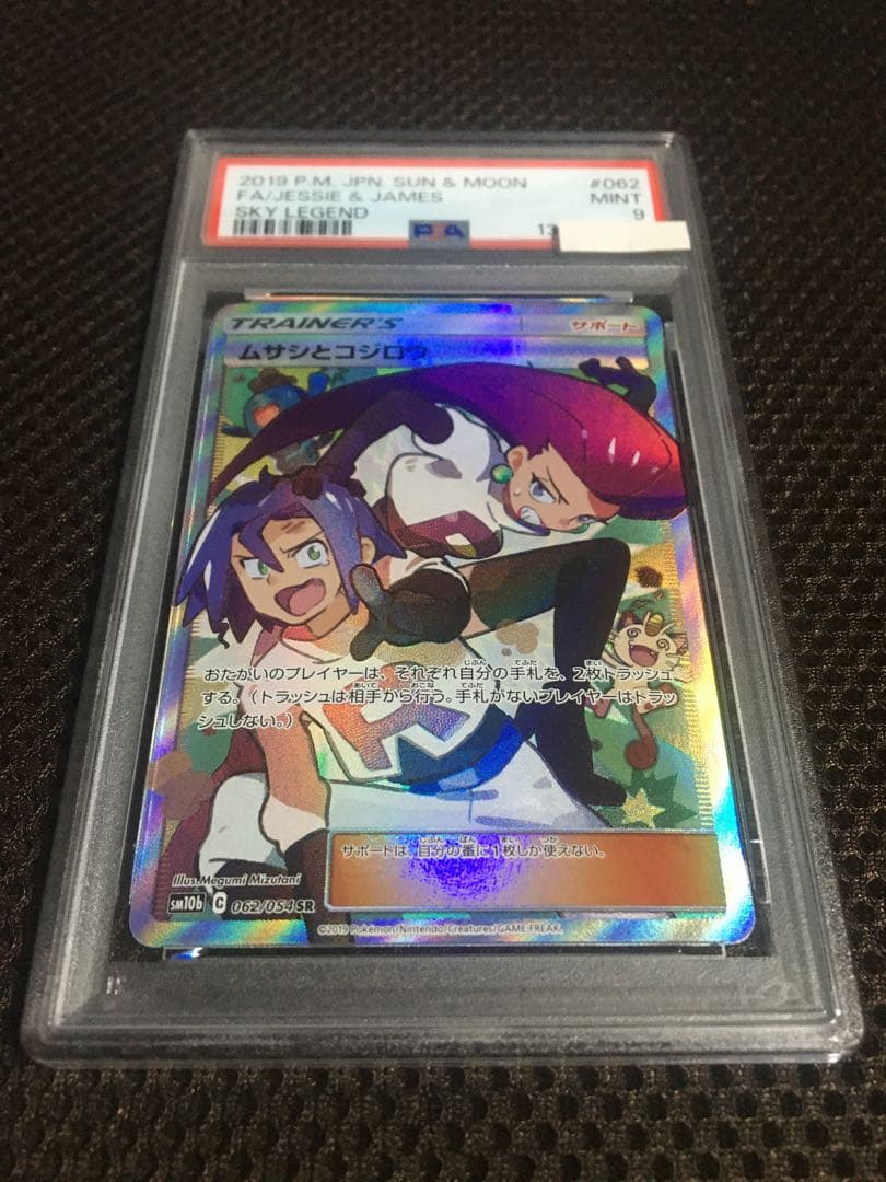 フォローで割引！ ポケモンカード PSA9 ムサシとコジロウ SM10b SR