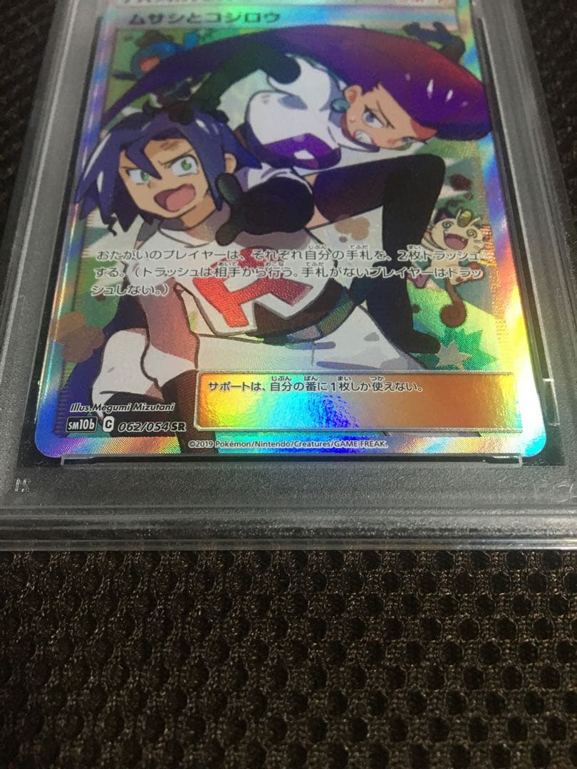 フォローで割引！ ポケモンカード PSA9 ムサシとコジロウ SM10b SR
