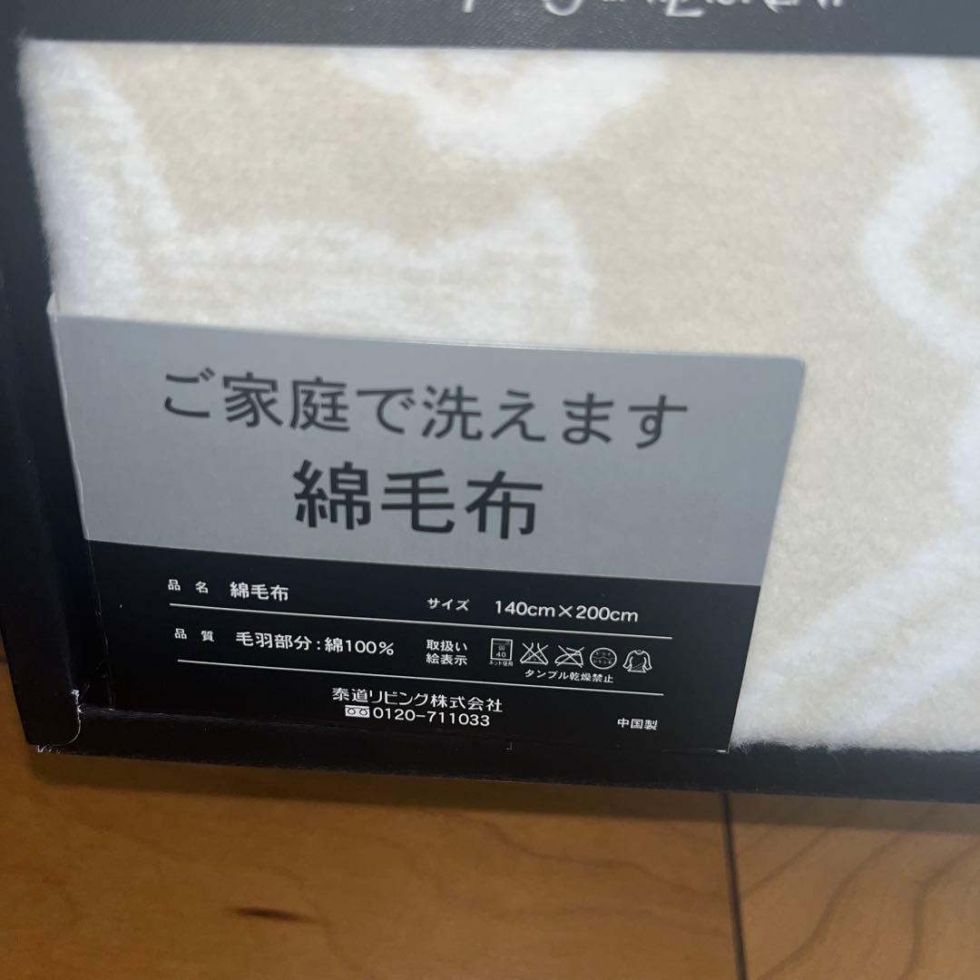 イブサンローラン綿毛布