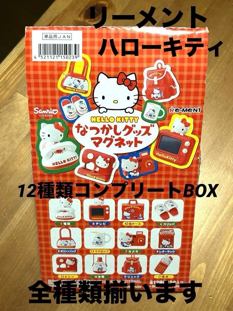 【リーメント】ハローキティ　なつかしグッズマグネット　12種類BOX
