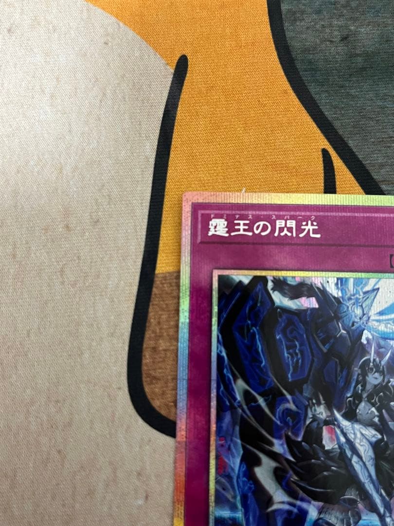 遊戯王　霆王の閃光　プリシク　ドミナススパーク