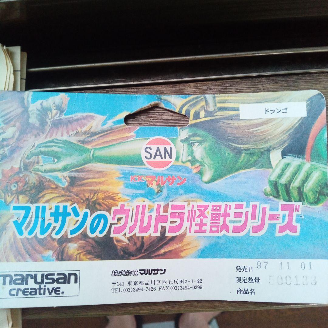 マルサンのウルトラ怪獣シリーズ　復刻シリーズ ドランゴ