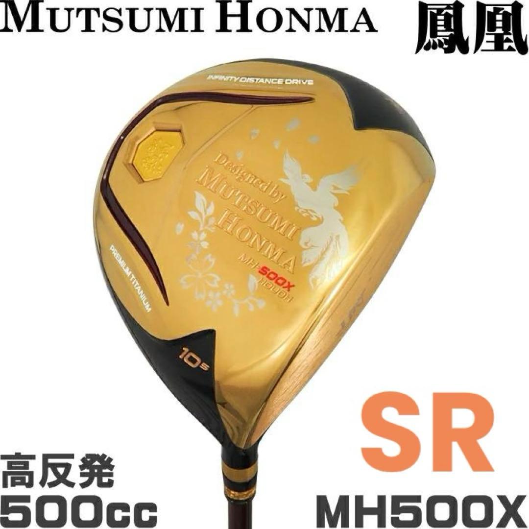 【新品】ムツミホンマ MH500X 鳳凰 ドライバー SR チタンドライバー