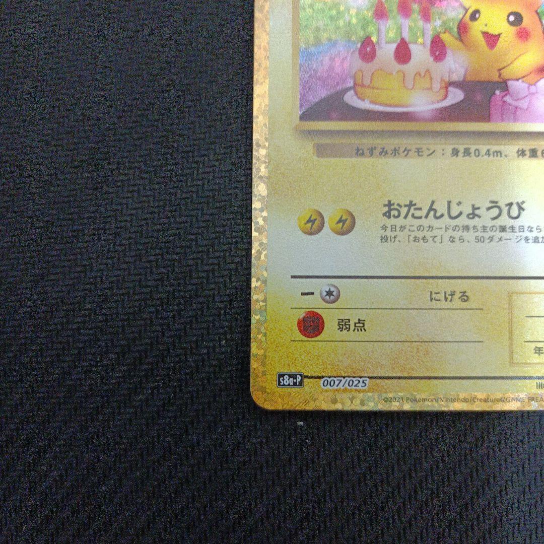 のピカチュウ プロモカードパック 25th