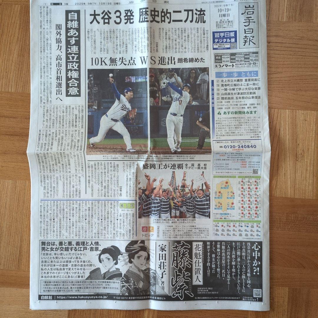 千*ん様 岩手日報 2025年10月19日付朝刊 MLB ナ・リーグ優勝：大谷翔