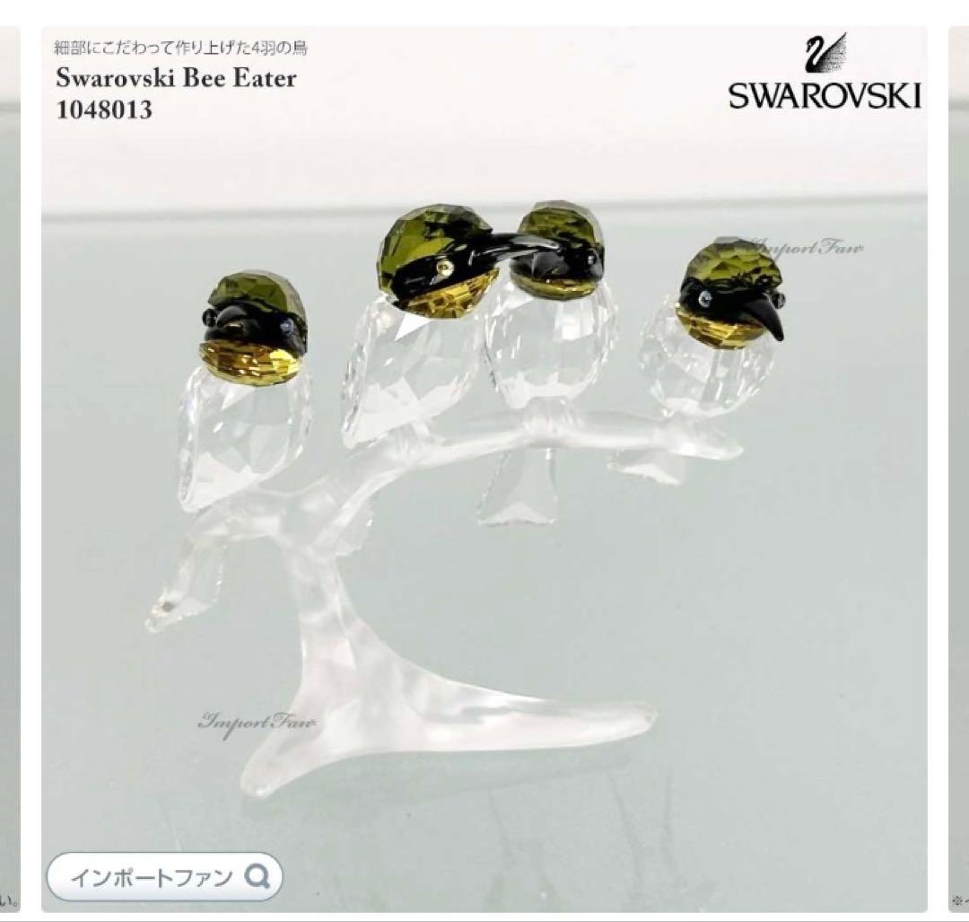 【レア商品】スワロフスキークリスタル ハチクイ【SWAROVSKI】