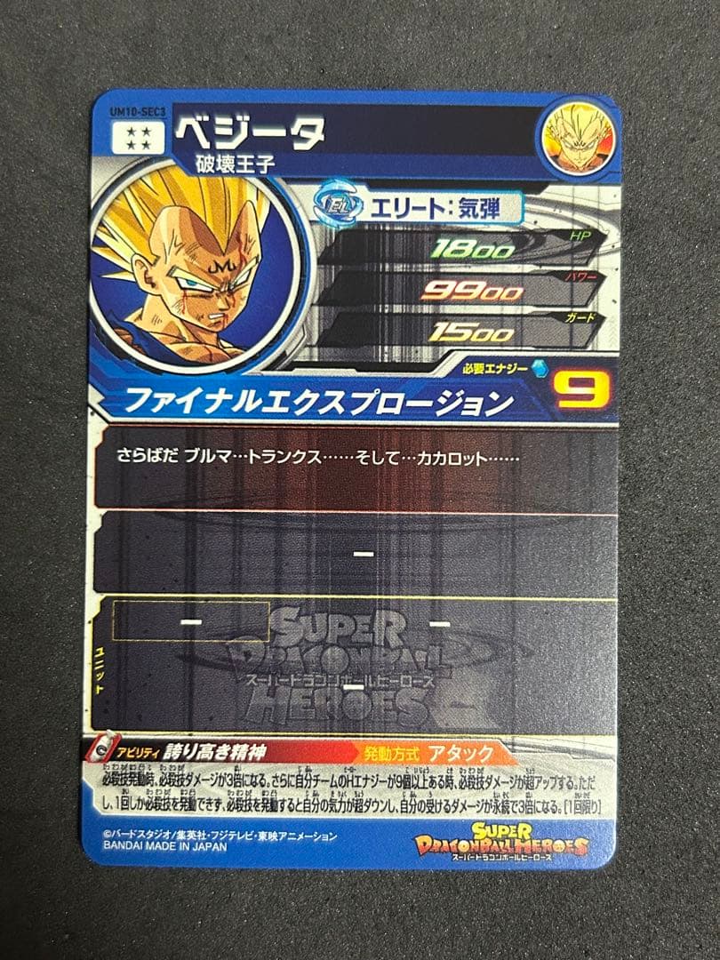 ドラゴンボールヒーローズ ベジータ UM10-SEC3
