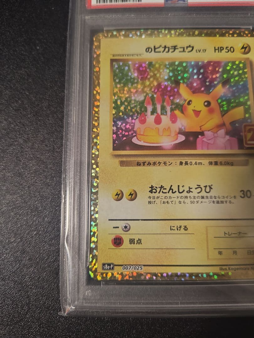 おたんじょうびピカチュウ25th PSA10