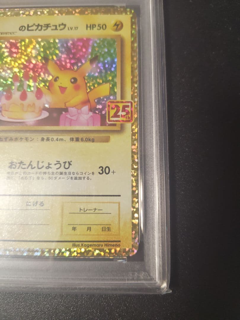 おたんじょうびピカチュウ25th PSA10