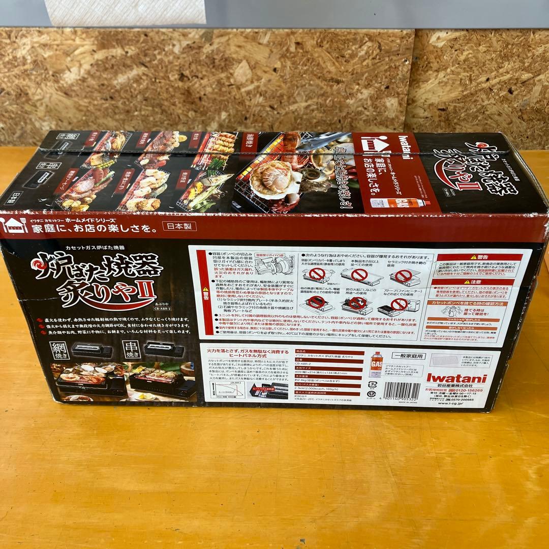 未開封　Iwatani 炉ばた焼器 炙りやⅡ CB-ABR-2
