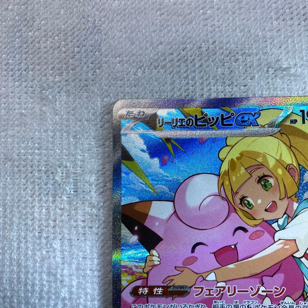 リーリエのピッピex SAR MC765/742 スタートデッキ100
