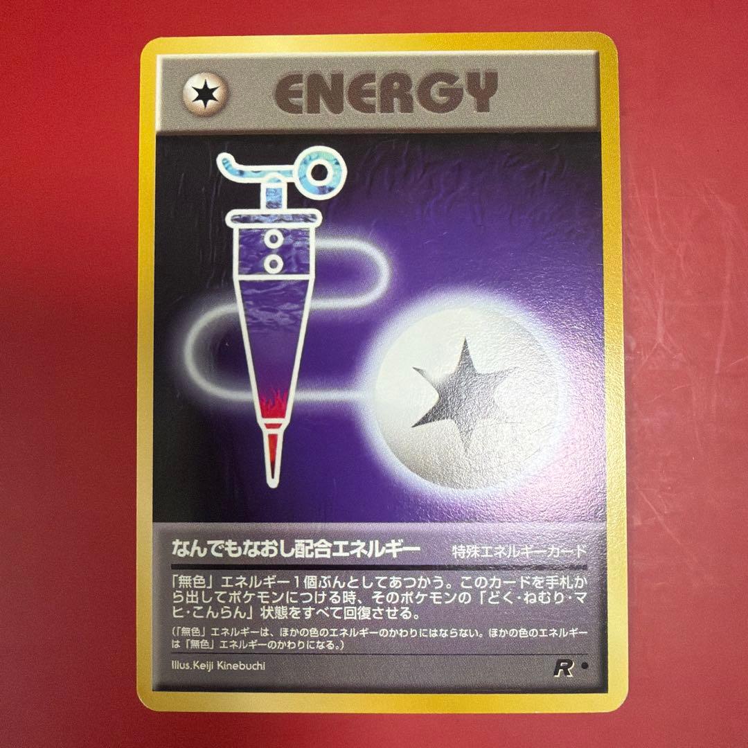 旧裏　ポケモンカード　なんでもなおし　配合エネルギー
