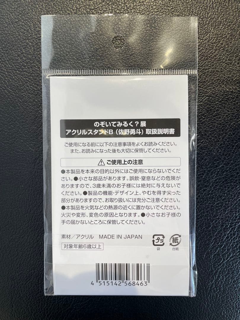 のぞいてみるく？展　アクリルスタンドB　佐野勇斗
