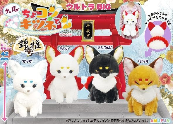 新品まとめ売り【ちょコンとキツネ】九尾 錦雅 ウルトラBIG JB ST 12体