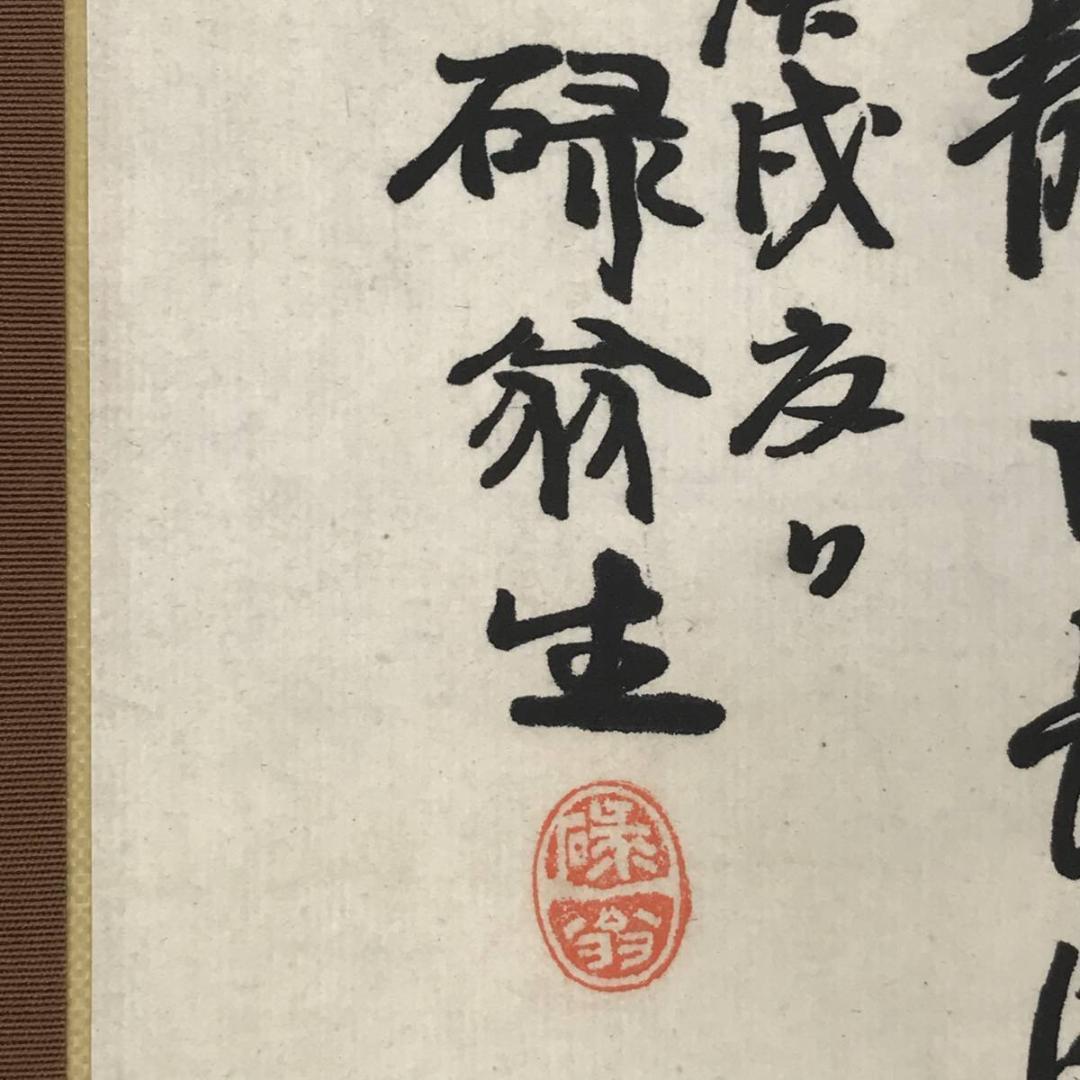 鷲田碌翁/山静日長之図/掛軸☆宝船☆AB-609