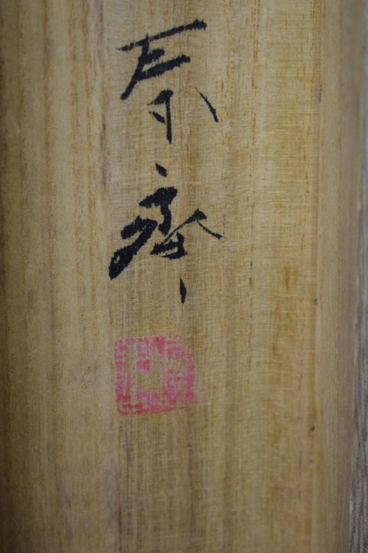 真作/堀江春斎/彩色山水図/桐共箱二重箱付/布袋屋掛軸HI-272