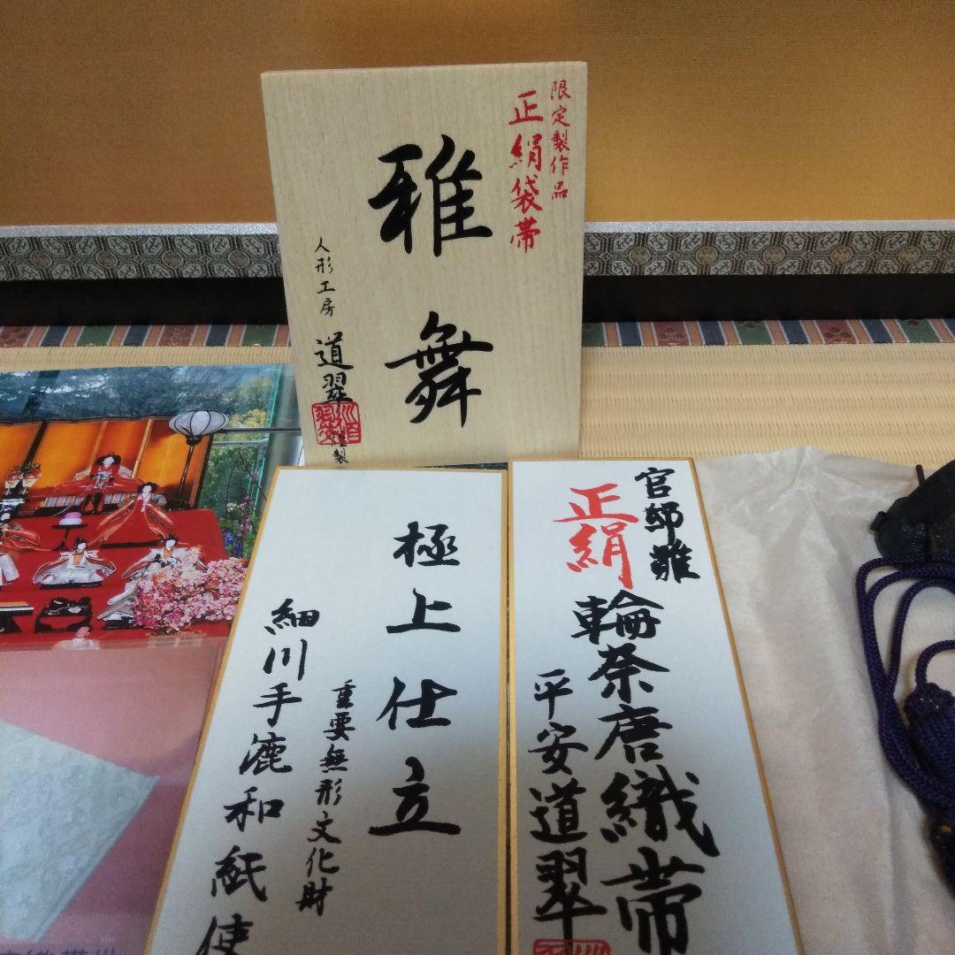 雛人形　親王飾り　限定作品雅舞　平安道翠　官邸雛