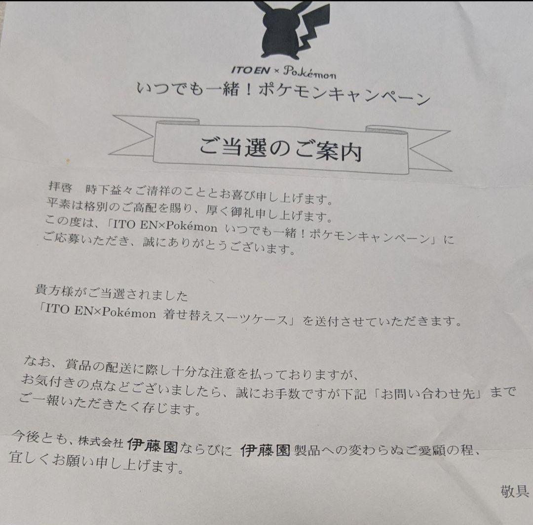 ポケモン 着せ替え スーツケース キャリーバッグ 懸賞 非売品 伊藤園