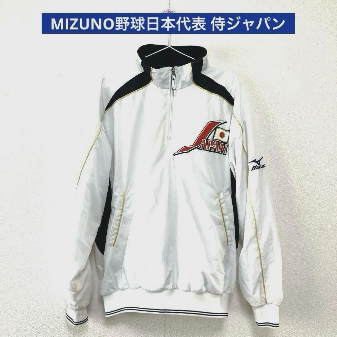 ミズノMIZUNO野球日本代表、侍ジャパン、ハーフジップ、ウインドジャケット