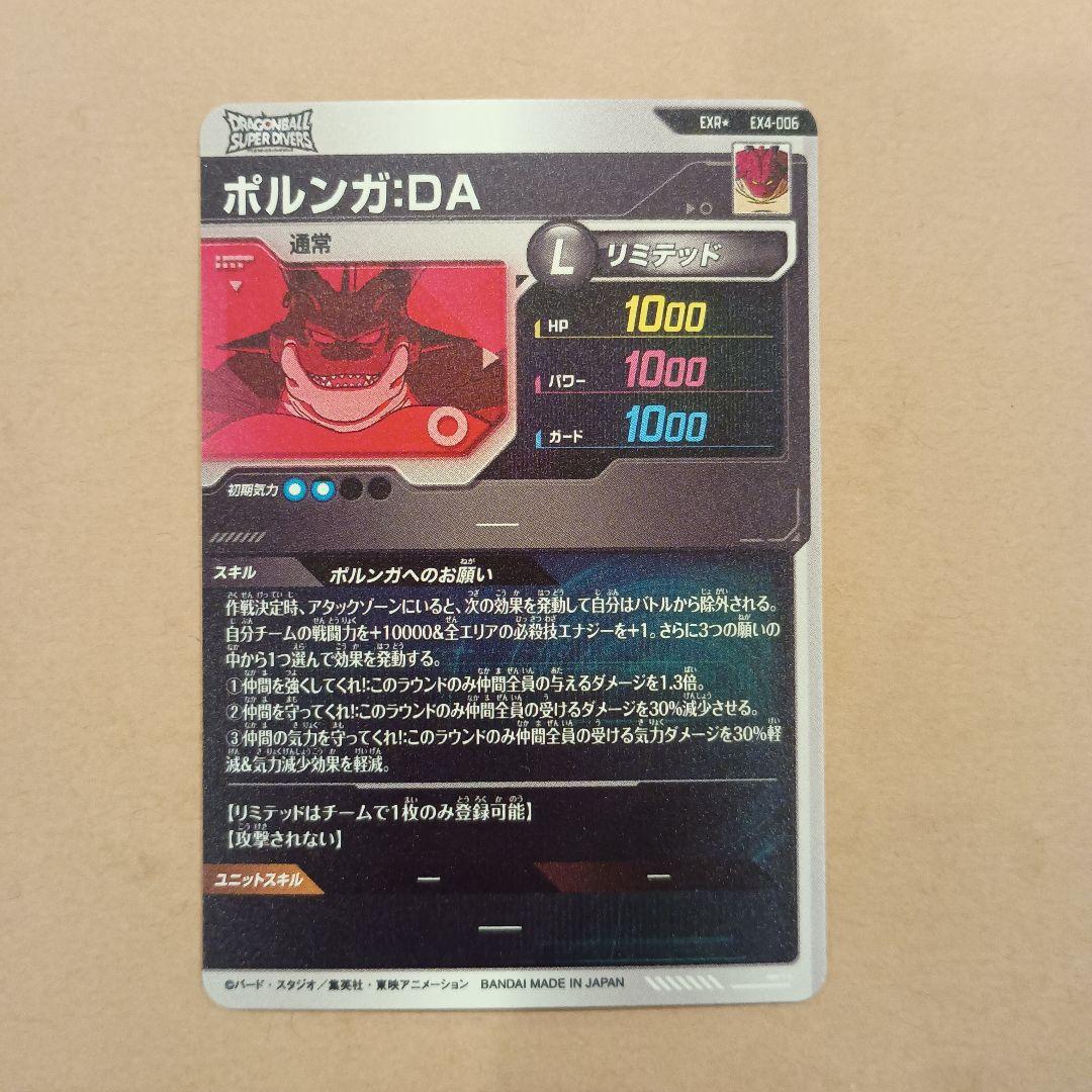 EX4-006 ポルンガda パラレル シェンロンEXR　ダイバーズ