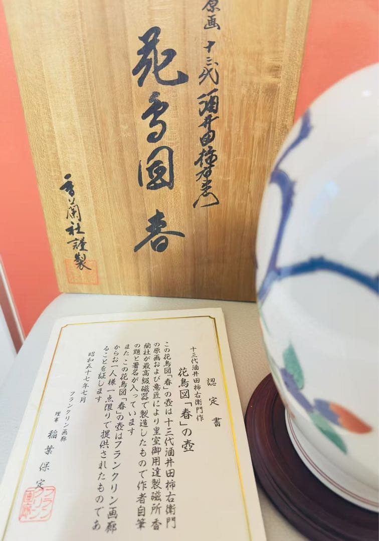 香蘭社 十三代酒井田柿右衛門 花鳥「春」の壷 花瓶原画 フランクリン画廊 共箱