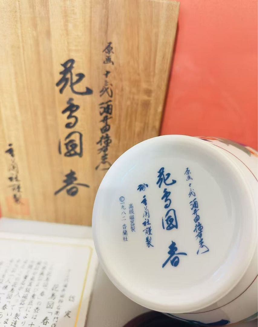 香蘭社 十三代酒井田柿右衛門 花鳥「春」の壷 花瓶原画 フランクリン画廊 共箱