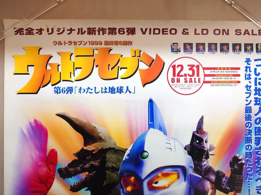 【未使用・レア】平成ウルトラセブン　第6弾　販促用 ポスター　B2サイズ