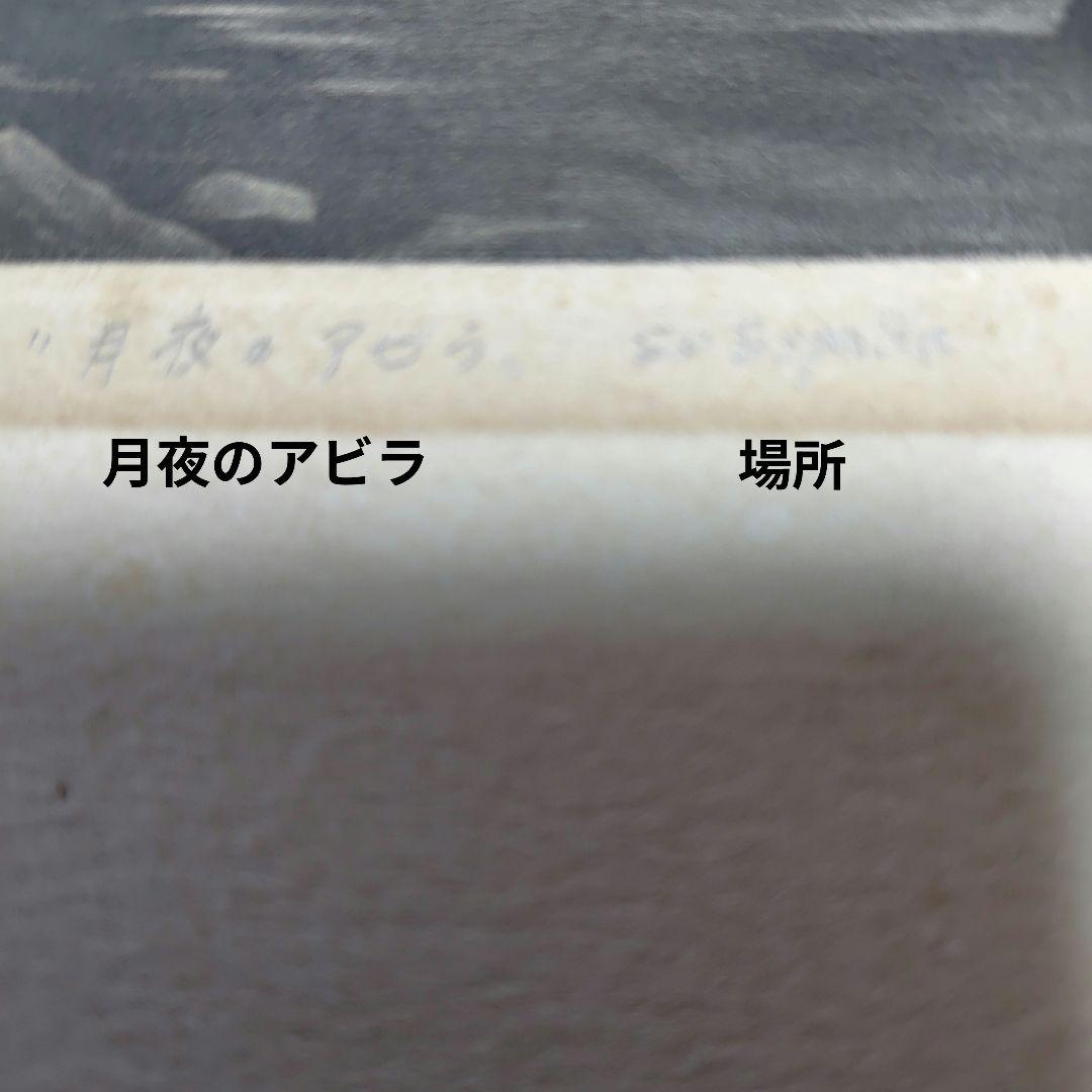吉田勝彦(版画)月夜のアビラ