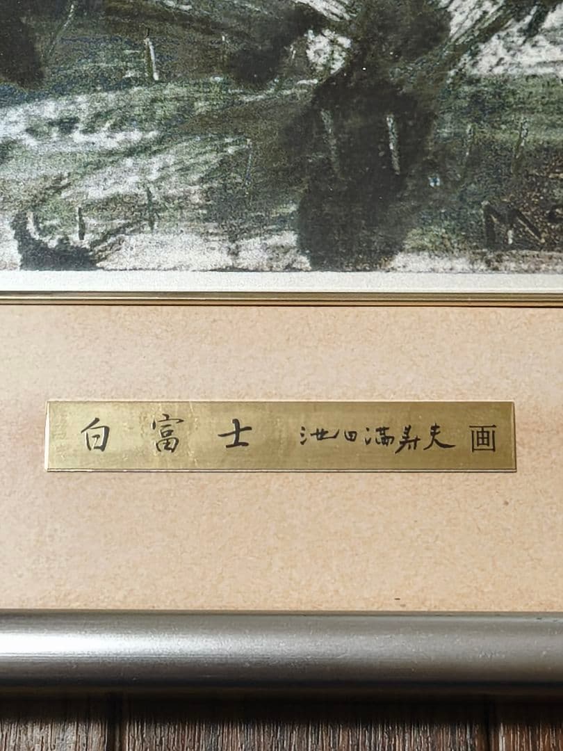 富士風水絵画　彫金パネル 「白富士 」 画 池田満寿夫
