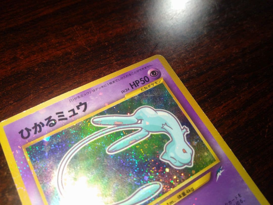 ポケモンカード　ひかるミュウ　月刊コロコロコミック01年5月号　旧裏