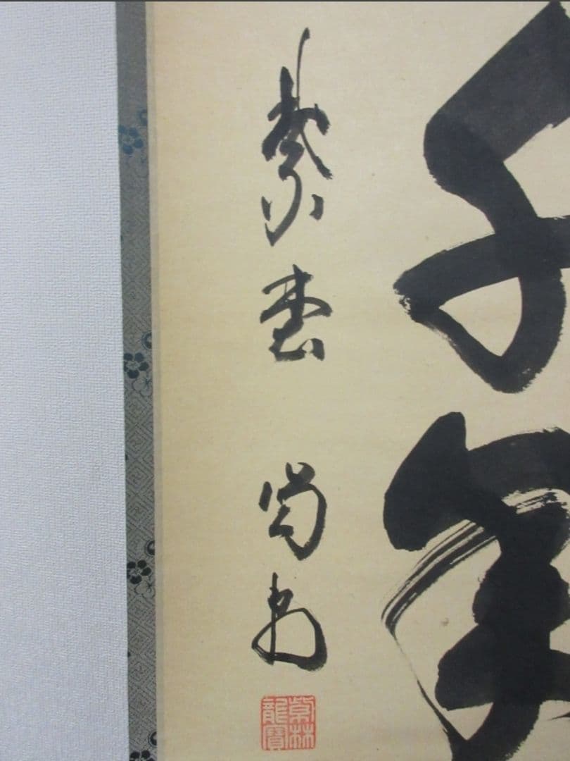 真筆保証 細合喝堂 直筆 鶴宿千年樹 京都 大徳寺 臨済宗 塔頭 龍源院 茶掛