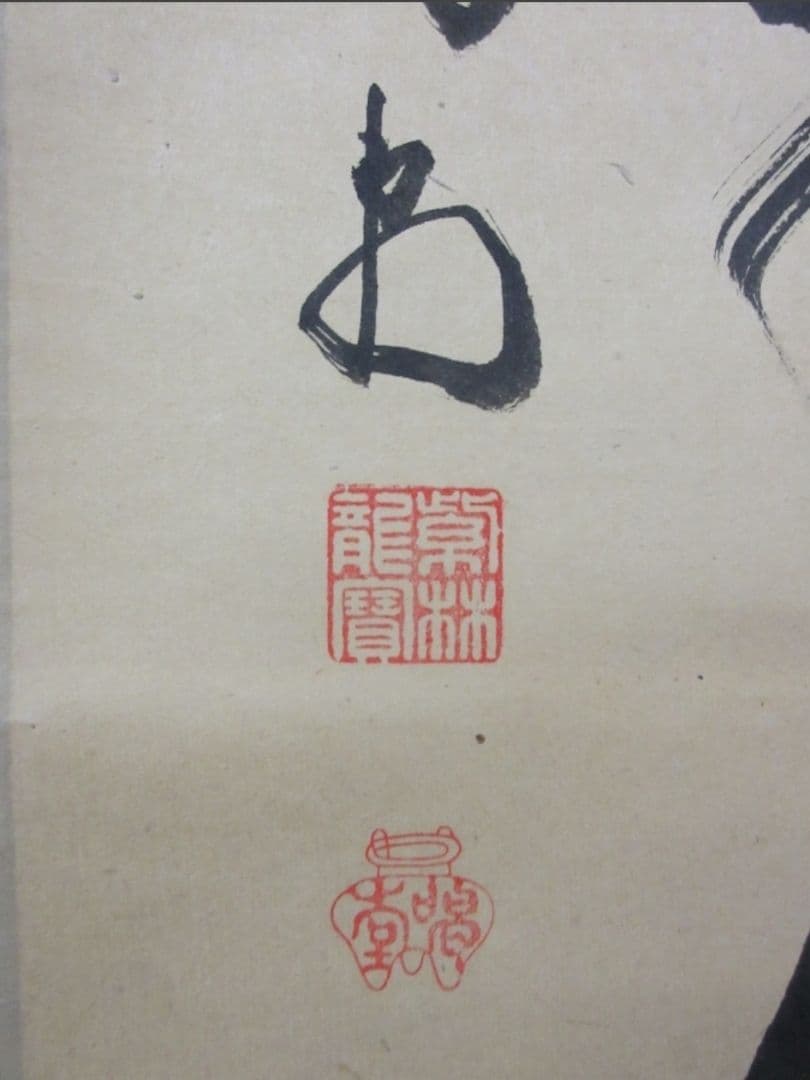 真筆保証 細合喝堂 直筆 鶴宿千年樹 京都 大徳寺 臨済宗 塔頭 龍源院 茶掛