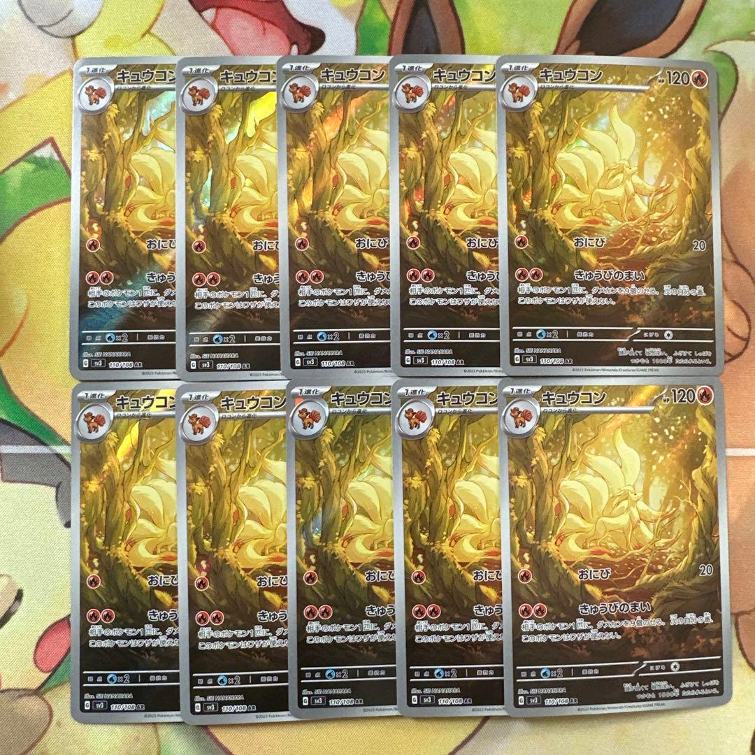 キュウコン AR 10枚セット SV3 黒炎の支配者 110/108