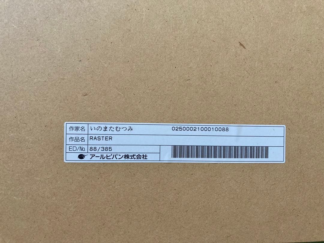 いのまたむつみ 風の大陸 RASTER 88/385 版画 複製原画 ジグレ