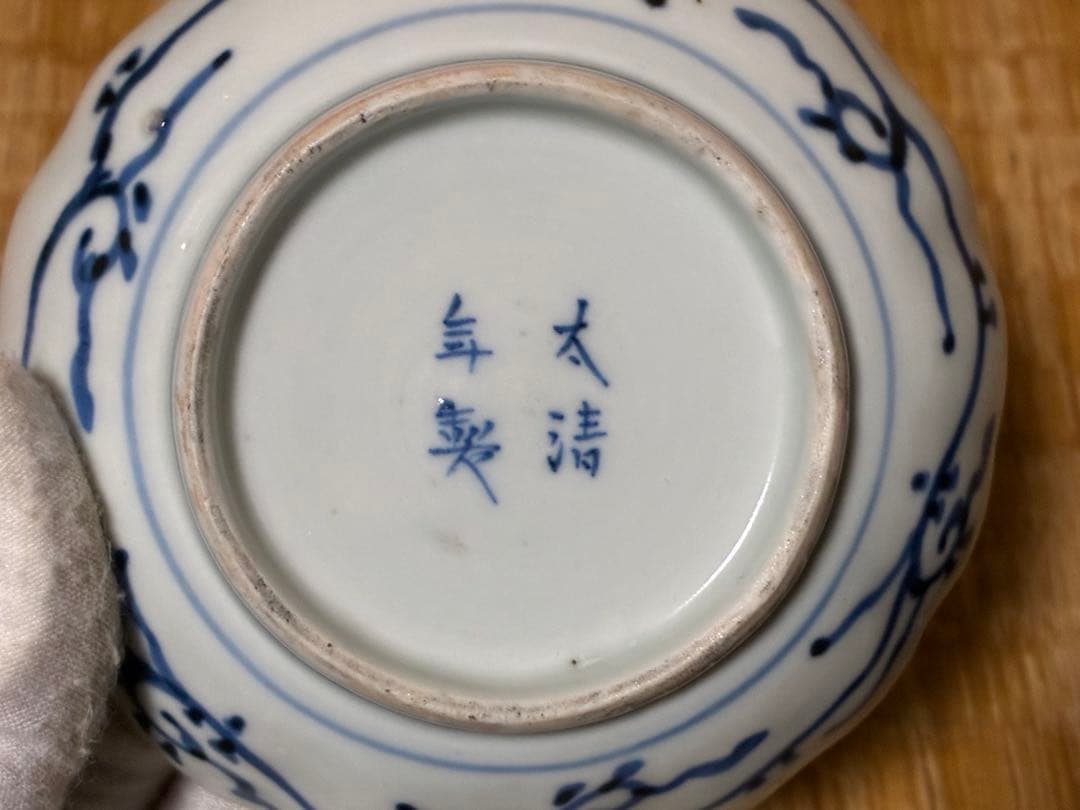 中国 唐物 染付 小皿 豆皿 三枚揃い 時代物 印あり