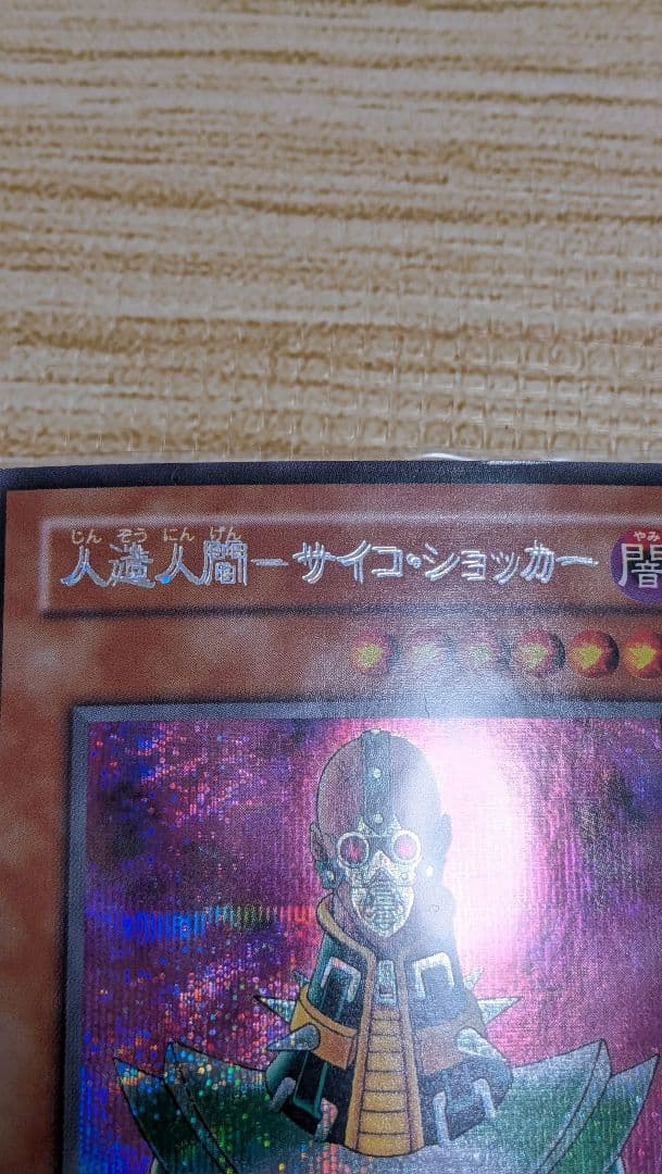エラー　サイコ・ショッカー　二重印字　エラーカード　遊戯王　ネームエラー