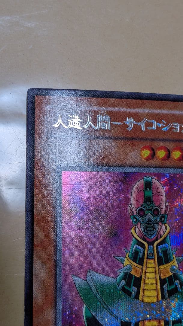 エラー　サイコ・ショッカー　二重印字　エラーカード　遊戯王　ネームエラー