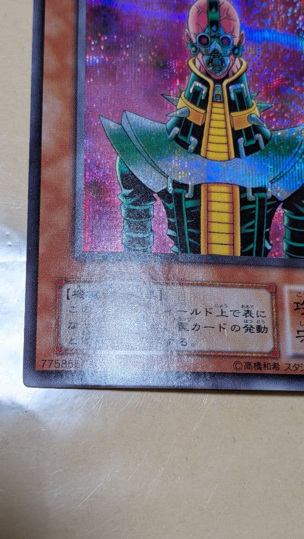 エラー　サイコ・ショッカー　二重印字　エラーカード　遊戯王　ネームエラー