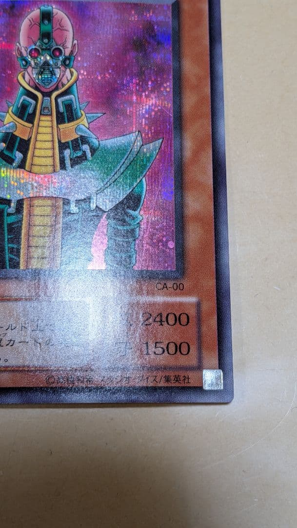 エラー　サイコ・ショッカー　二重印字　エラーカード　遊戯王　ネームエラー