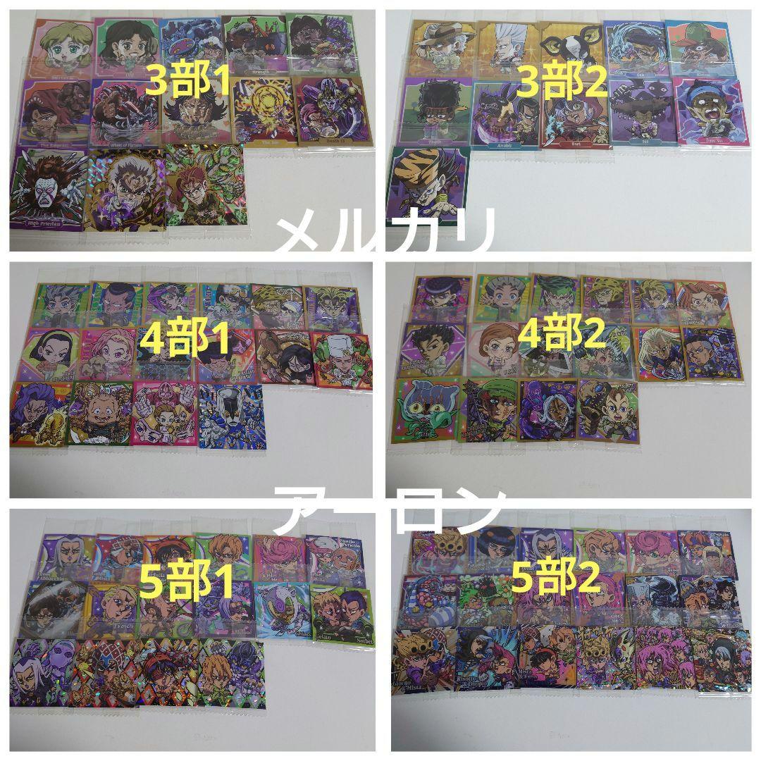 ジョジョの奇妙な冒険 にふぉるめーしょん シールウエハース 3部〜5部