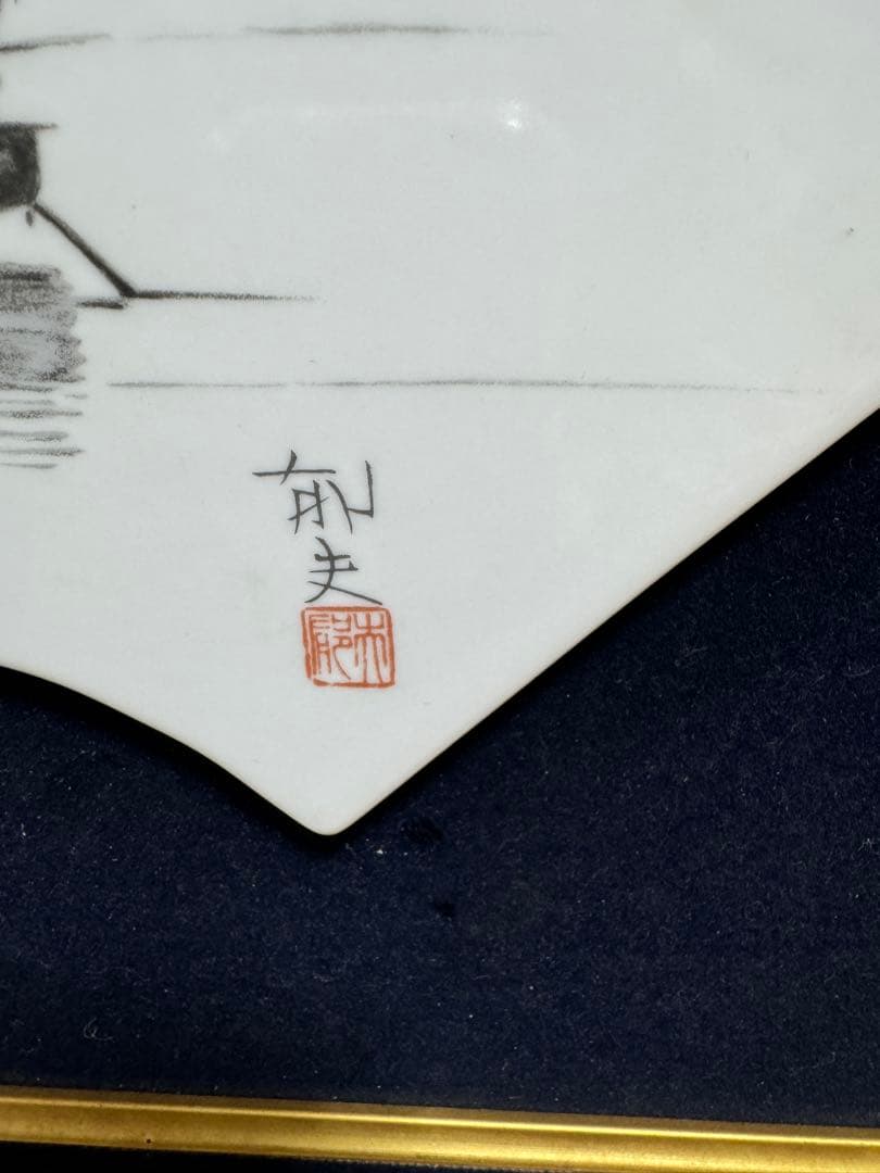 平山郁夫　磁器製タイル画　　湖中帆船