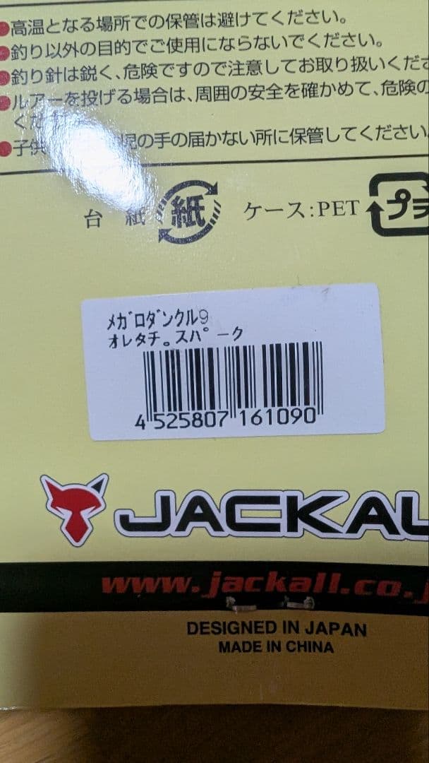 ジャッカル　メガロダンクル　新品　2個