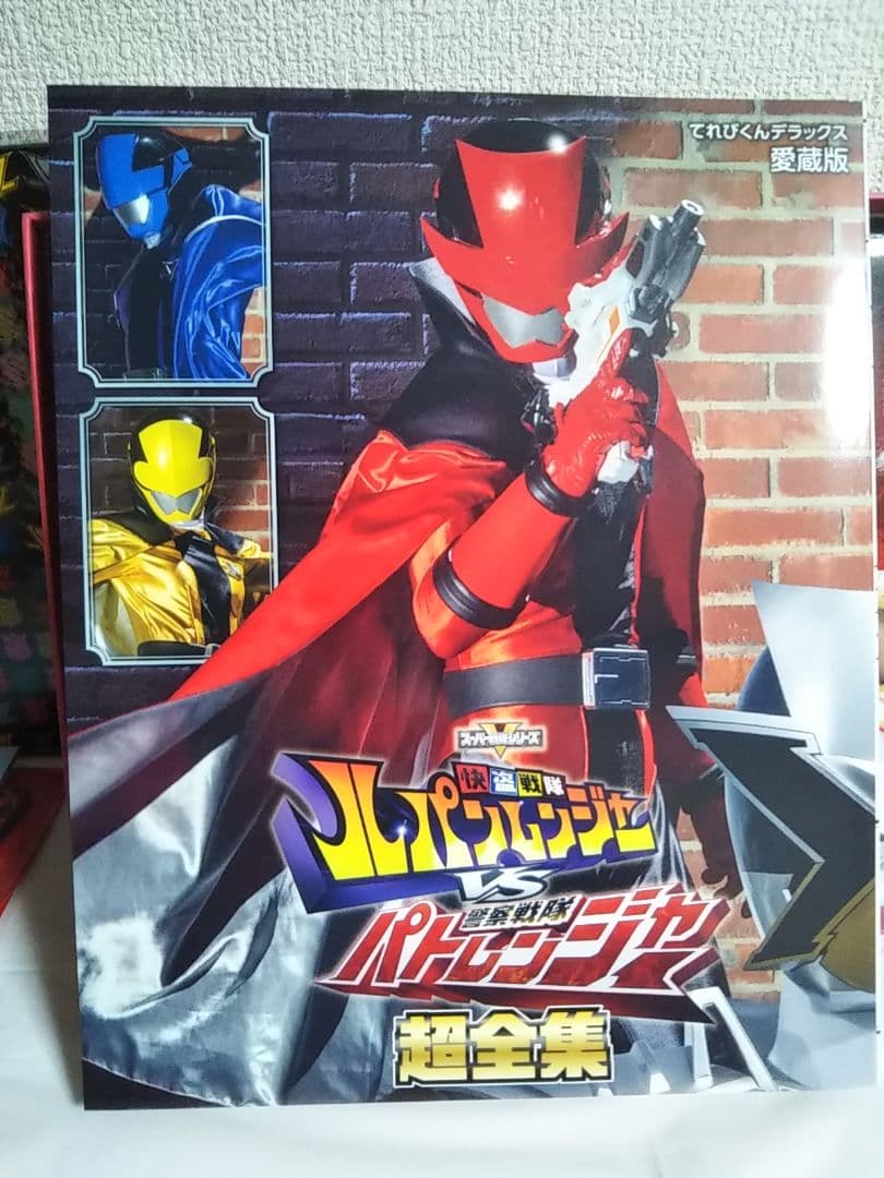 スーパー戦隊　ルパパト　ルパンレンジャー　パトレンジャー　超全集BOX　超全集