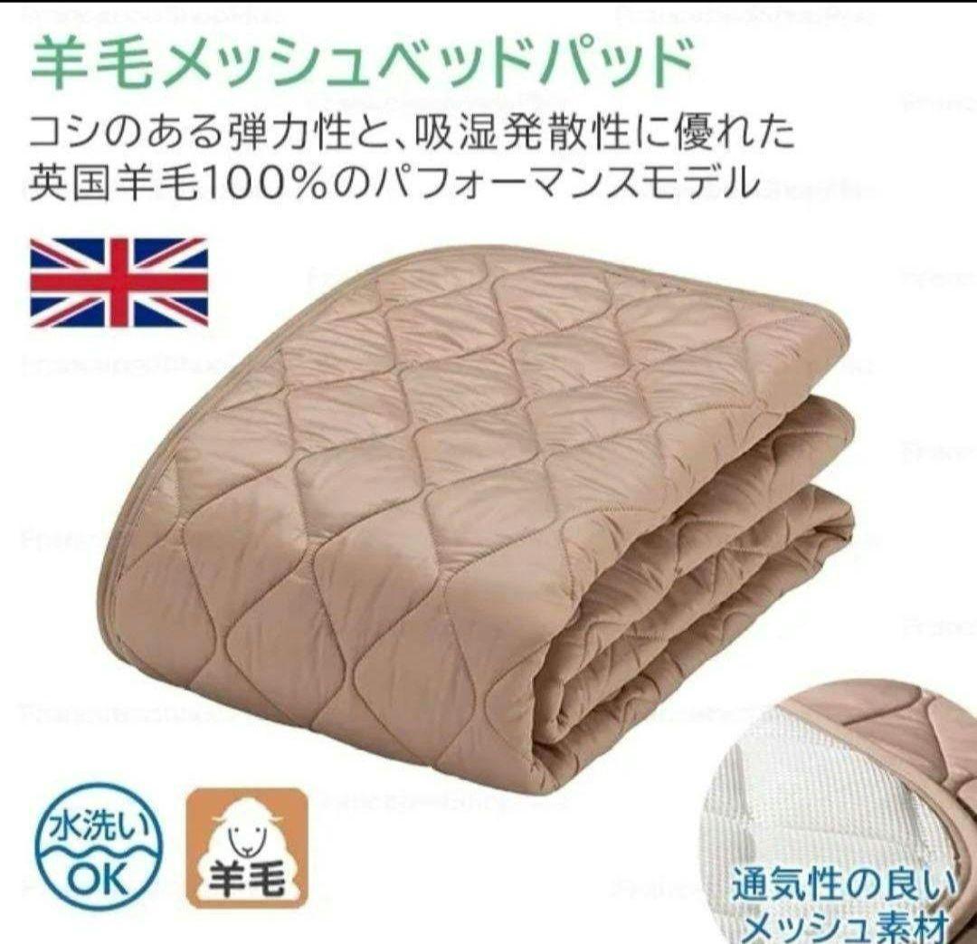 フランスベッド　羊毛メッシュベッドパッド S(シングル)