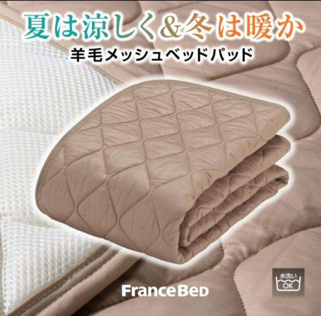 フランスベッド　羊毛メッシュベッドパッド S(シングル)
